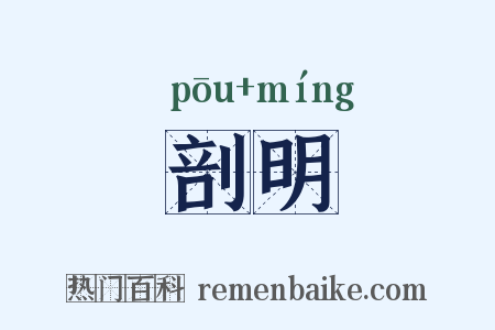 剖明是什么意思的图片